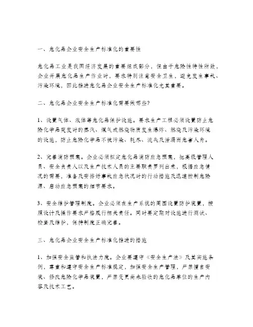 危化品企业安全生产标准化