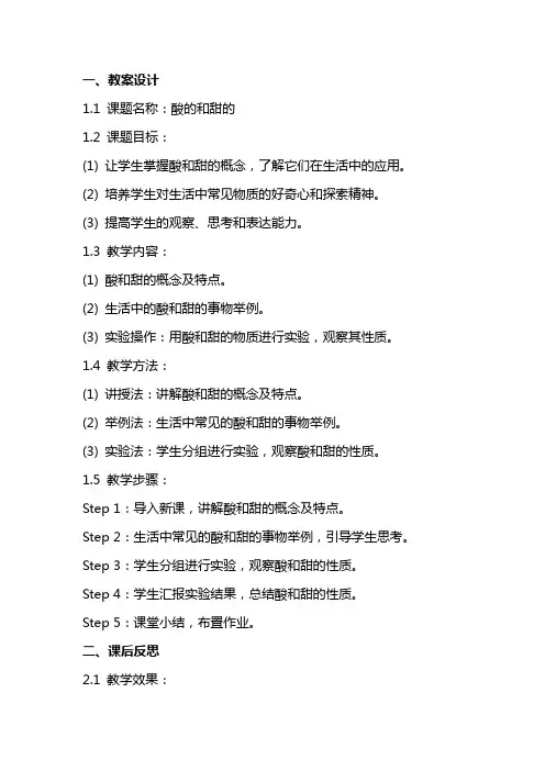 酸的和甜的教案设计及课后反思