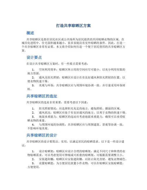 打造共享晾晒区方案