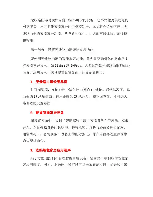 如何使用无线路由器的智能家居功能