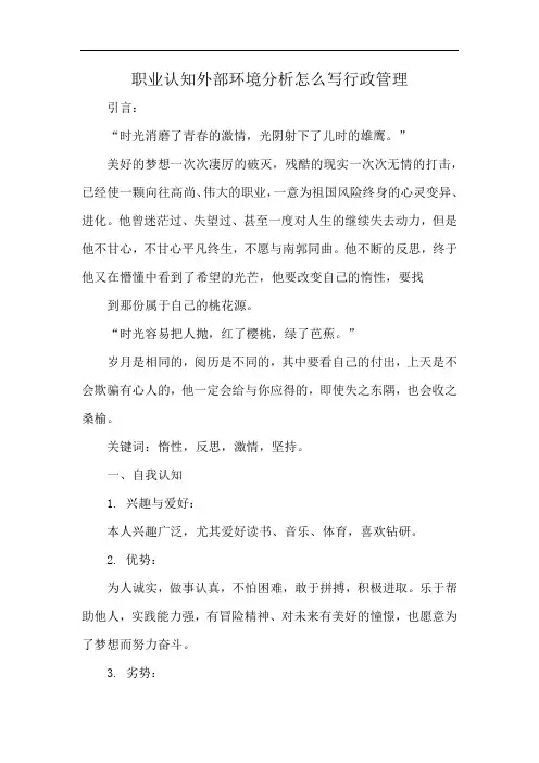 职业认知外部环境分析怎么写行政管理