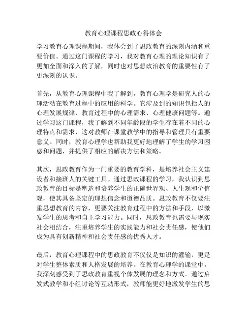 教育心理课程思政心得体会