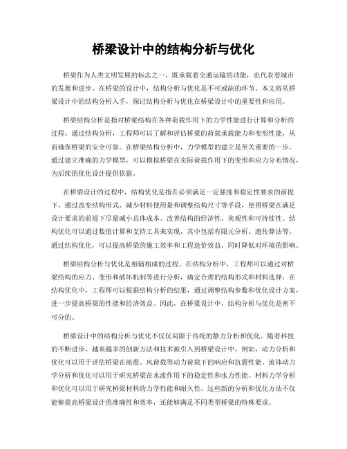桥梁设计中的结构分析与优化
