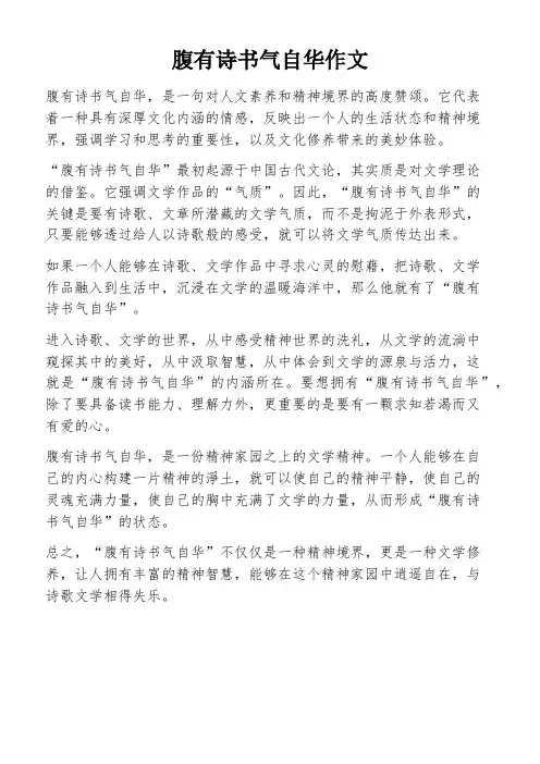 腹有诗书气自华作文