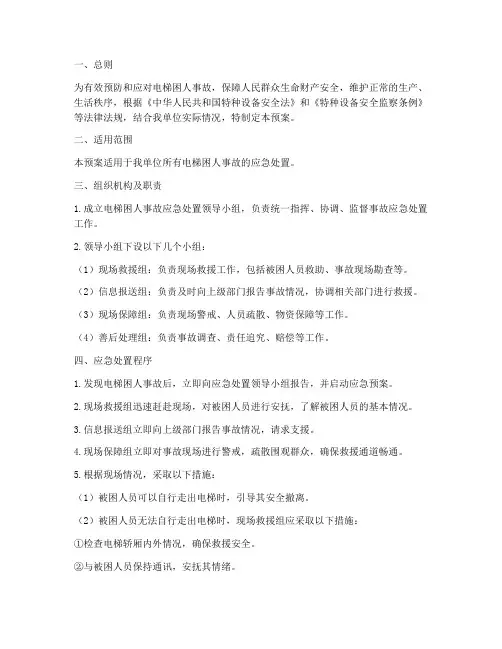 电梯困人事故处置预案