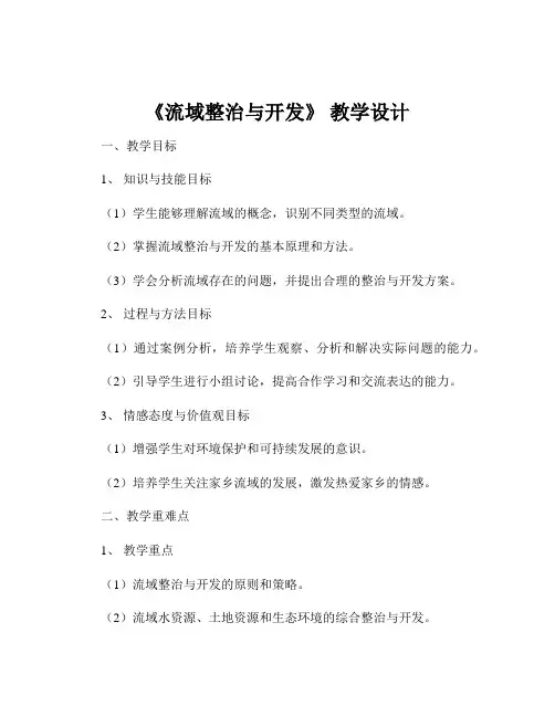 《流域整治与开发》 教学设计