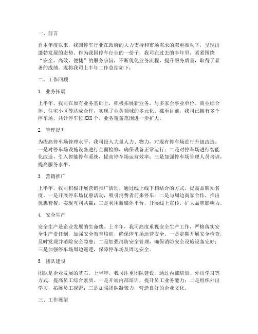 停车公司半年总结范文
