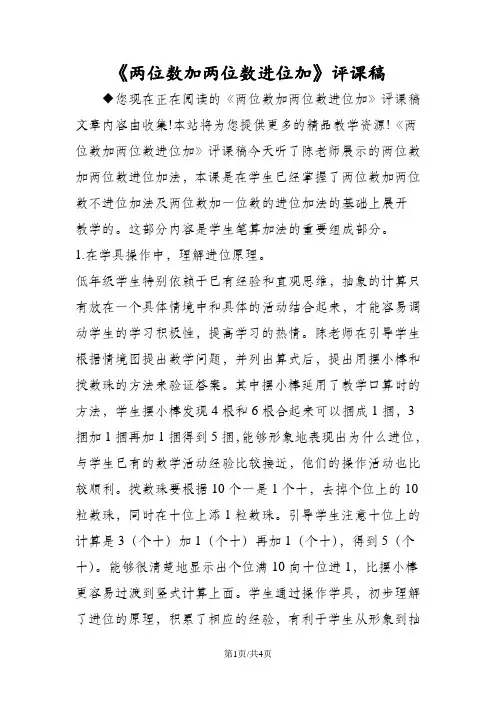 《两位数加两位数进位加》评课稿