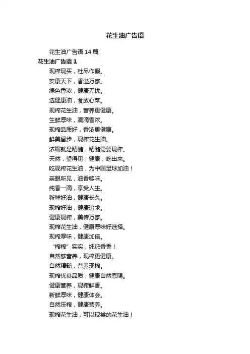 花生油广告语14篇