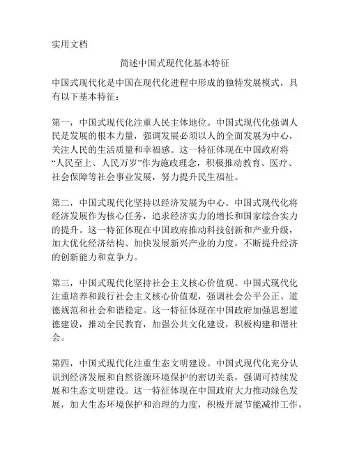 简述中国式现代化基本特征