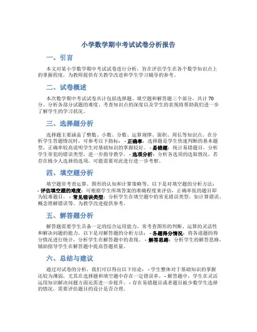 小学数学期中考试试卷分析报告