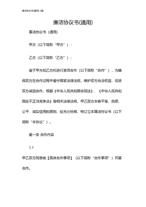廉洁协议书(通用)-2篇