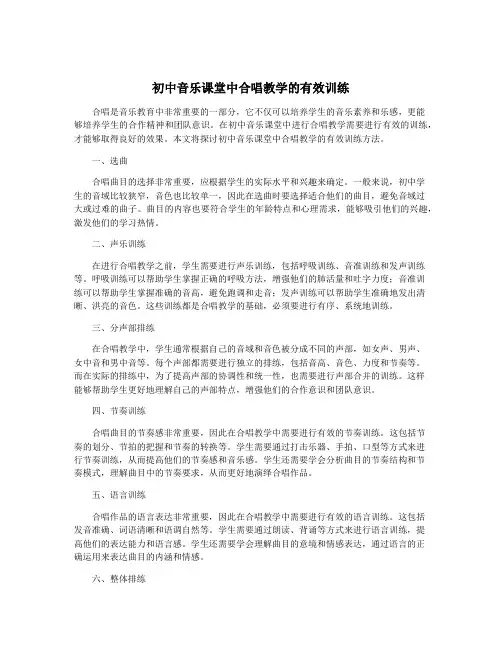 初中音乐课堂中合唱教学的有效训练