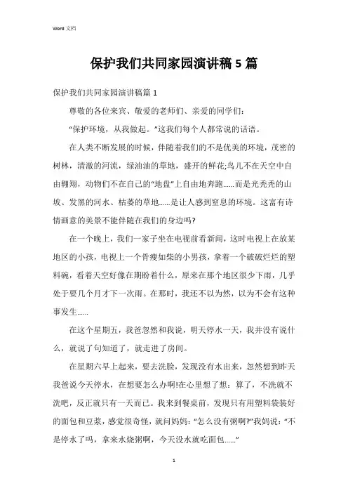 保护我们共同家园演讲稿5篇