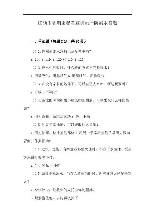 红领巾暑期志愿者宣讲员严防溺水答题