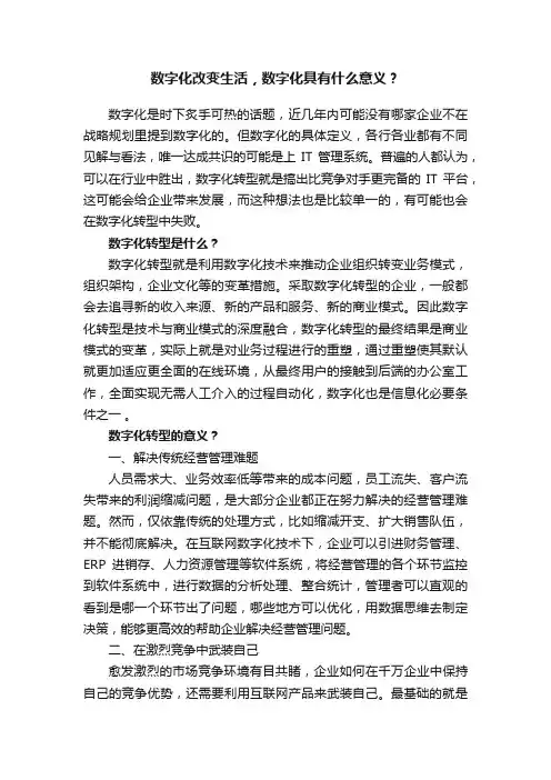 数字化改变生活，数字化具有什么意义？