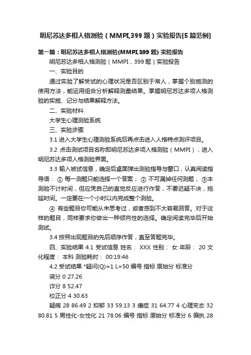明尼苏达多相人格测验（MMPI,399题）实验报告[5篇范例]