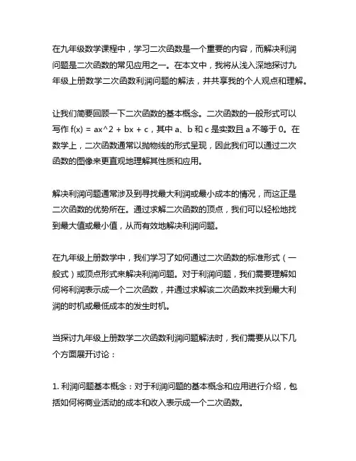 九年级上册数学二次函数利润问题解法