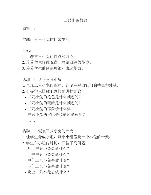 三只小兔教案