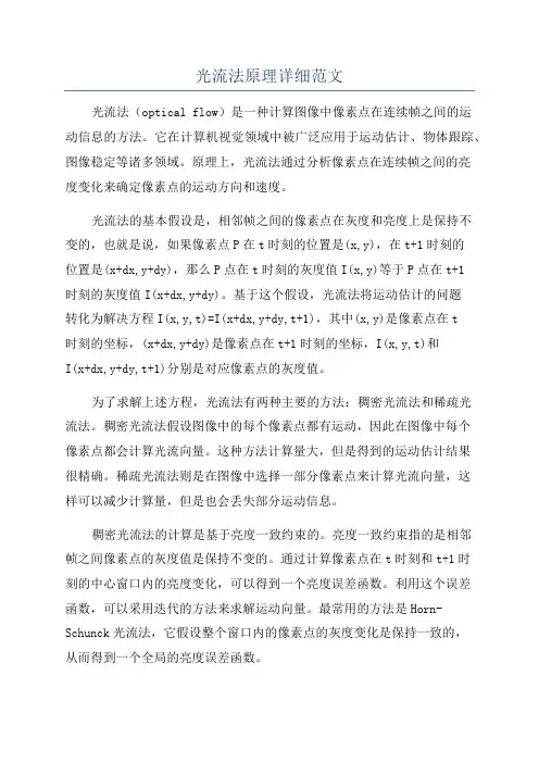 光流法原理详细范文