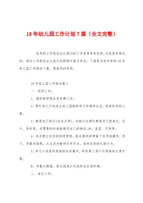 18年幼儿园工作计划7篇