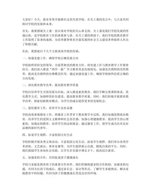 校长在关工委发言稿范文