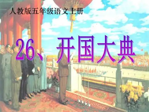 小学五年级上册第26课《开国大典》课件PPT微课稿人教版第八组走进毛泽东字音文章脉络语句理解重点分析