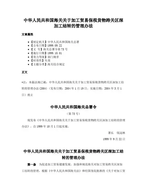 中华人民共和国海关关于加工贸易保税货物跨关区深加工结转的管理办法