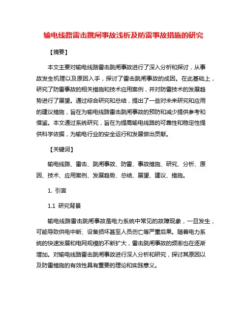 输电线路雷击跳闸事故浅析及防雷事故措施的研究