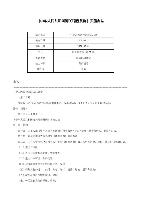 《中华人民共和国海关稽查条例》实施办法-海关总署令[第79号]