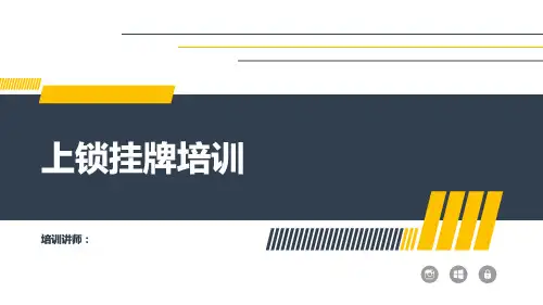 上锁挂牌培训