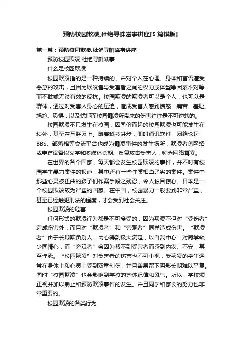 预防校园欺凌,杜绝寻衅滋事讲座[5篇模版]