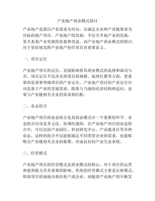 产业地产商业模式探讨