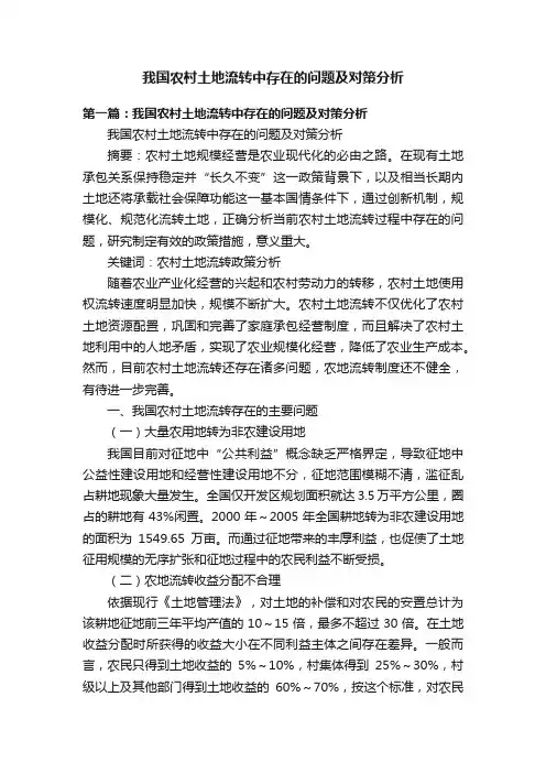 我国农村土地流转中存在的问题及对策分析