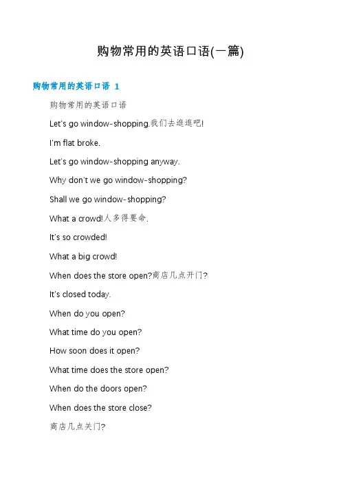 购物常用的英语口语(一篇)