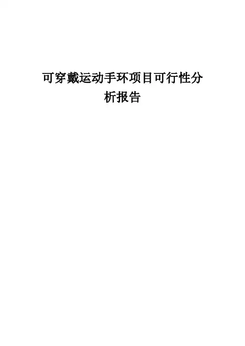 2024年可穿戴运动手环项目可行性分析报告