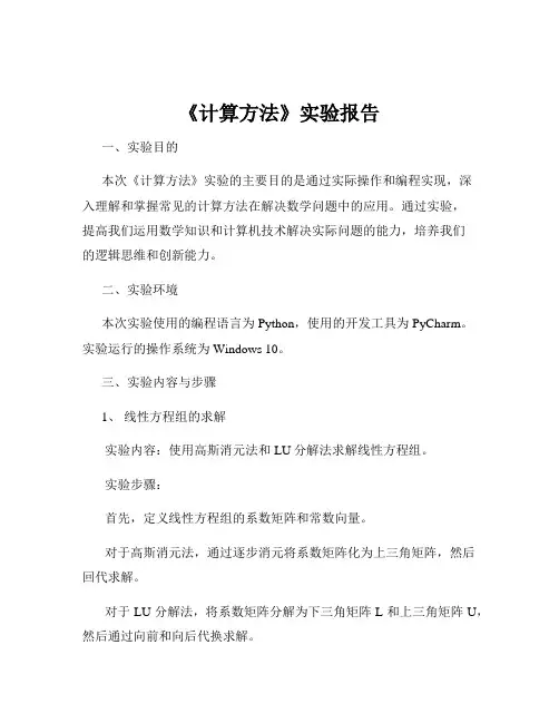 《计算方法》实验报告