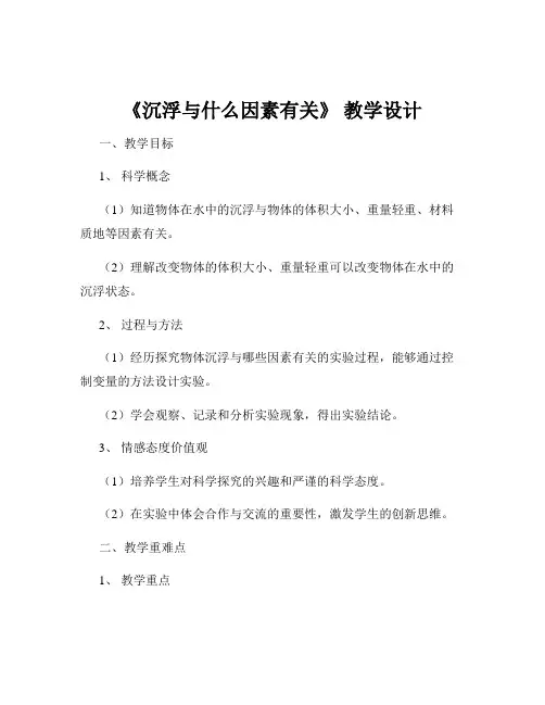 《沉浮与什么因素有关》 教学设计