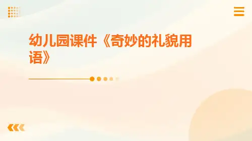 幼儿园课件《奇妙的礼貌用语》