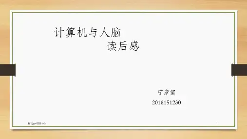 计算机与人脑PPT课件