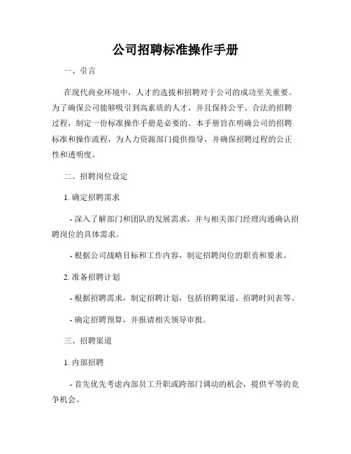 公司招聘标准操作手册