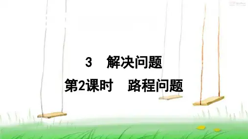 人教版数学四年级上册3 解决问题(第2课时 路程问题)课件