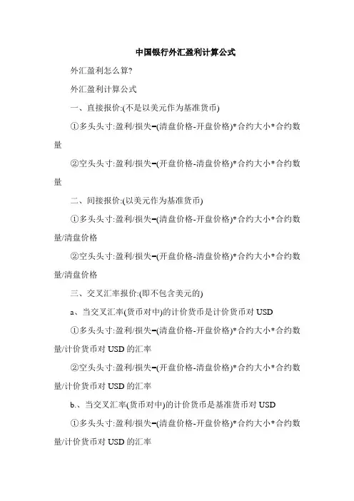 中国银行外汇盈利计算公式