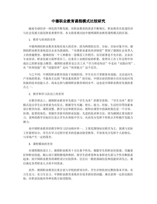 中德职业教育课程模式比较研究