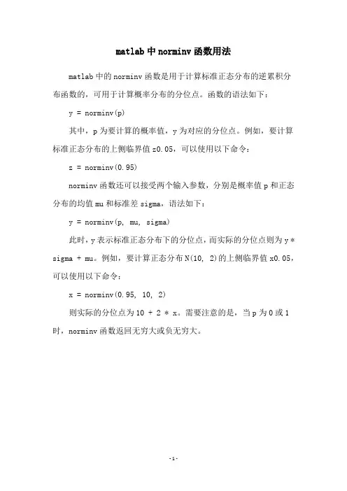 matlab中norminv函数用法