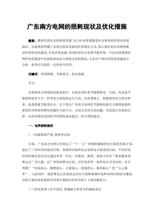 广东南方电网的损耗现状及优化措施