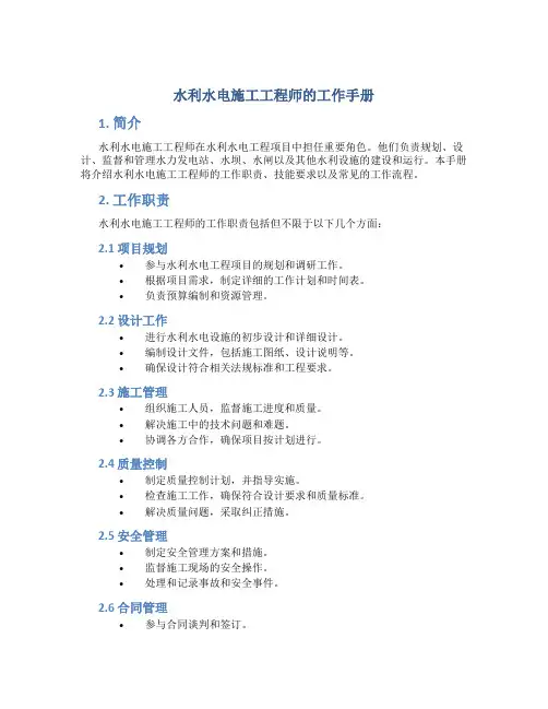 水利水电施工工程师的工作手册