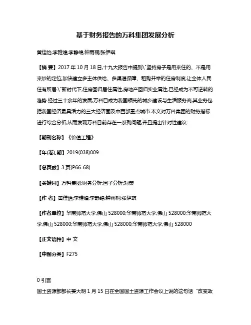 基于财务报告的万科集团发展分析