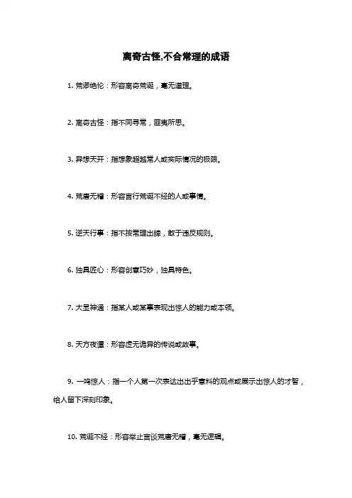离奇古怪,不合常理的成语