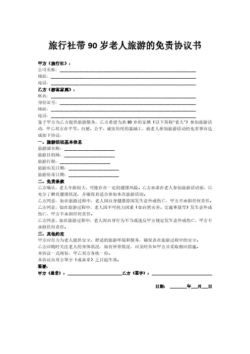 旅行社带90岁老人旅游的免责协议书